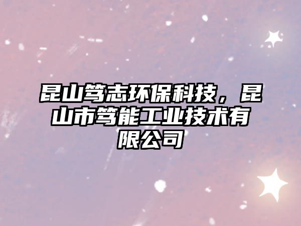 昆山篤志環(huán)?？萍迹ド绞泻V能工業(yè)技術(shù)有限公司