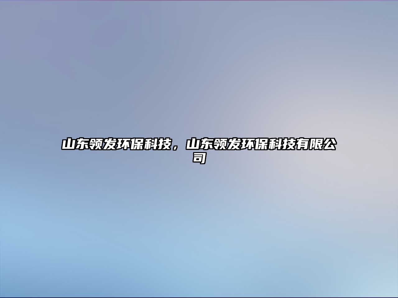 山東領(lǐng)發(fā)環(huán)?？萍迹綎|領(lǐng)發(fā)環(huán)?？萍加邢薰?/> 
									</a>
									<h4 class=