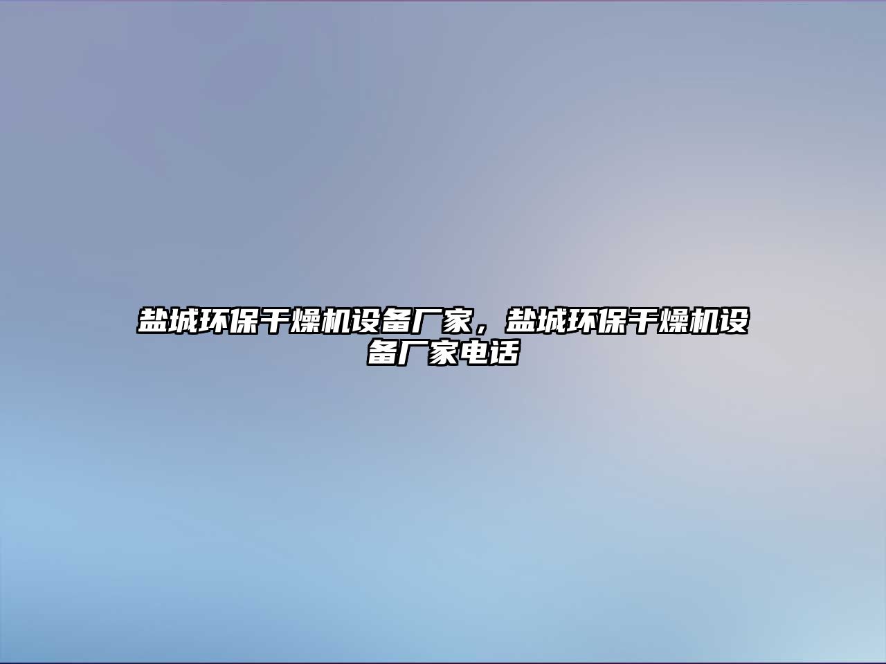鹽城環(huán)保干燥機(jī)設(shè)備廠家，鹽城環(huán)保干燥機(jī)設(shè)備廠家電話