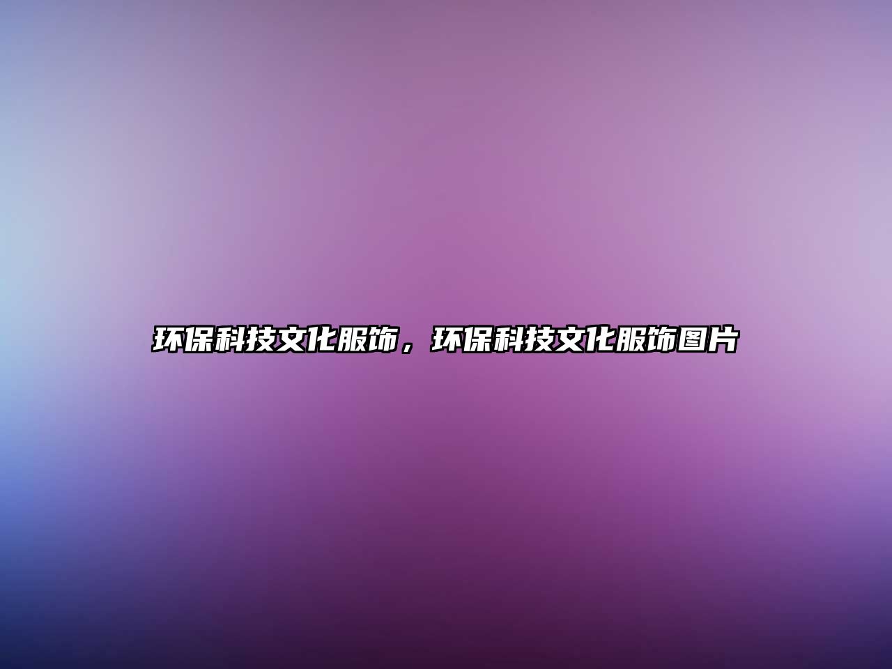 環(huán)?？萍嘉幕棧h(huán)?？萍嘉幕棃D片