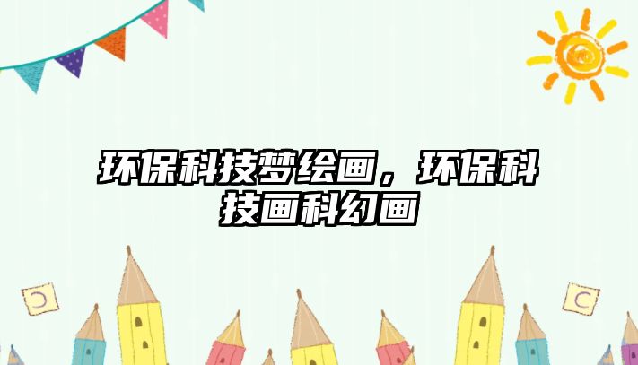 環(huán)?？萍?jí)衾L畫(huà)，環(huán)?？萍籍?huà)科幻畫(huà)