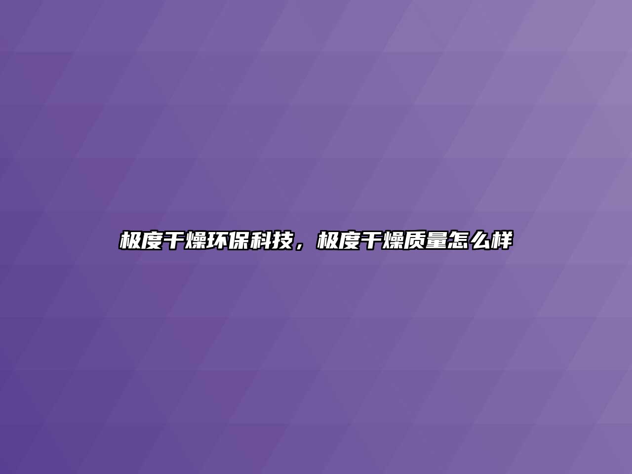 極度干燥環(huán)?？萍?，極度干燥質(zhì)量怎么樣