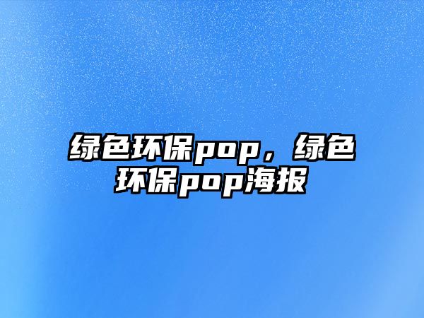 綠色環(huán)保pop，綠色環(huán)保pop海報(bào)
