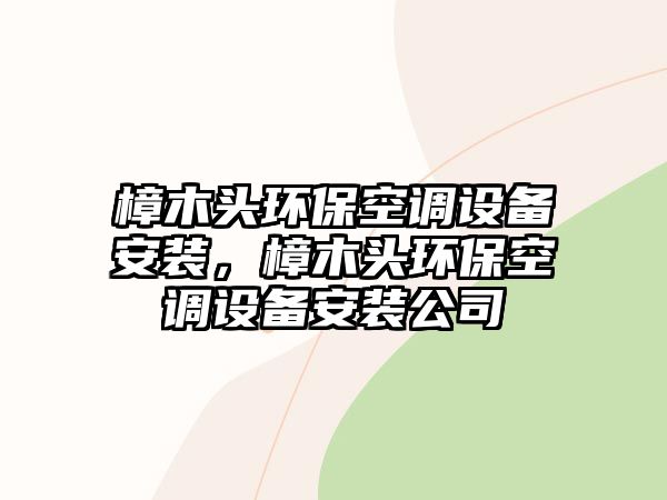 樟木頭環(huán)?？照{(diào)設(shè)備安裝，樟木頭環(huán)?？照{(diào)設(shè)備安裝公司