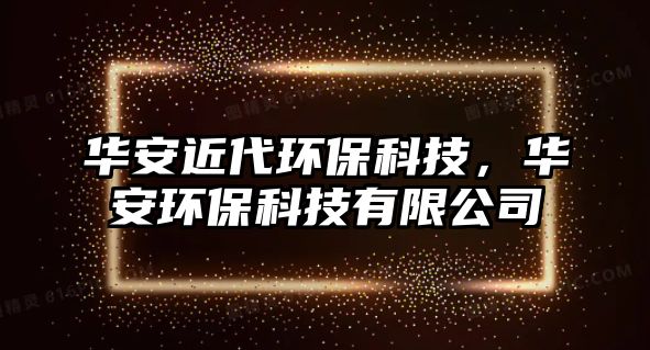 華安近代環(huán)?？萍?，華安環(huán)?？萍加邢薰?/> 
									</a>
									<h4 class=