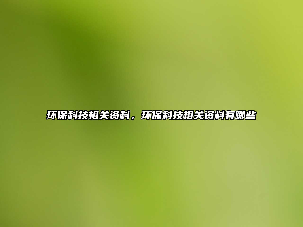 環(huán)?？萍枷嚓P資料，環(huán)保科技相關資料有哪些
