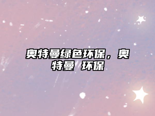 奧特曼綠色環(huán)保，奧特曼 環(huán)保