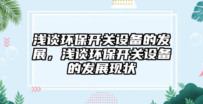 淺談環(huán)保開關設備的發(fā)展，淺談環(huán)保開關設備的發(fā)展現(xiàn)狀