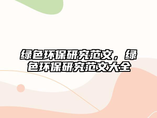 綠色環(huán)保研究范文，綠色環(huán)保研究范文大全