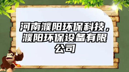 河南濮陽環(huán)?？萍?，濮陽環(huán)保設(shè)備有限公司
