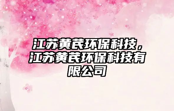 江蘇黃芪環(huán)?？萍?，江蘇黃芪環(huán)?？萍加邢薰? class=