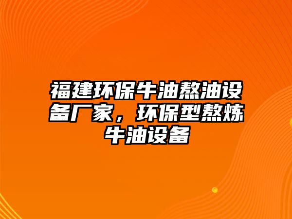 福建環(huán)保牛油熬油設(shè)備廠家，環(huán)保型熬煉牛油設(shè)備
