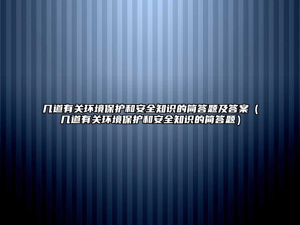 幾道有關環(huán)境保護和安全知識的簡答題及答案（幾道有關環(huán)境保護和安全知識的簡答題）