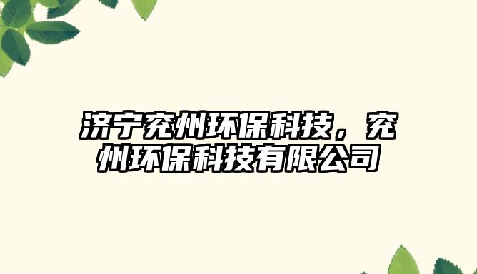濟(jì)寧兗州環(huán)?？萍?，兗州環(huán)?？萍加邢薰?/> 
									</a>
									<h4 class=