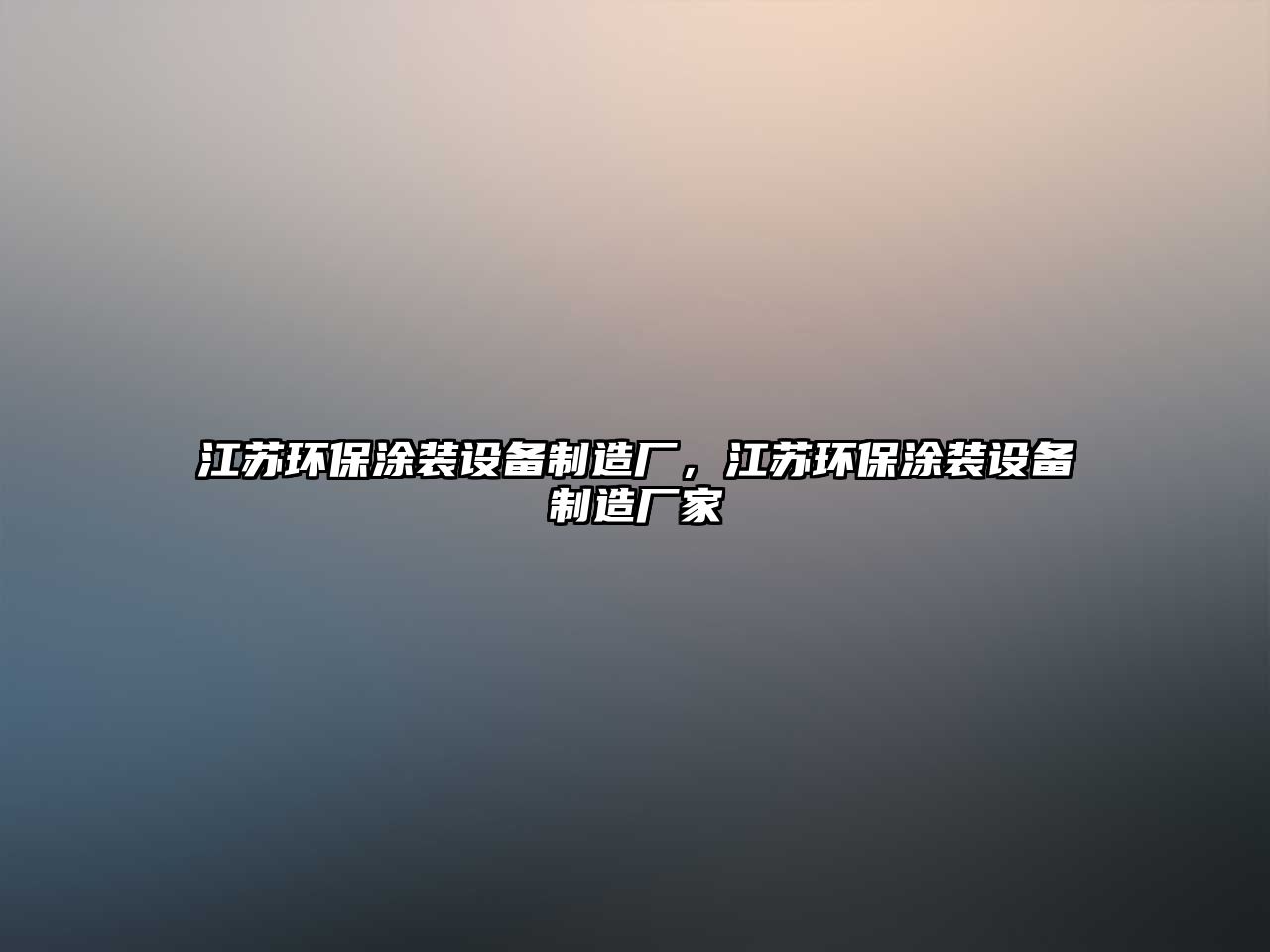 江蘇環(huán)保涂裝設(shè)備制造廠，江蘇環(huán)保涂裝設(shè)備制造廠家