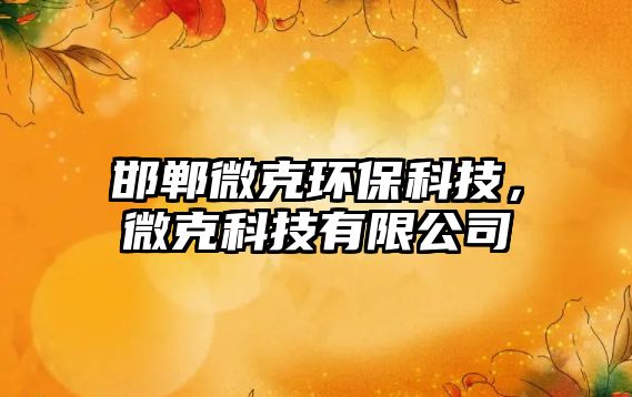 邯鄲微克環(huán)?？萍迹⒖丝萍加邢薰?/> 
									</a>
									<h4 class=
