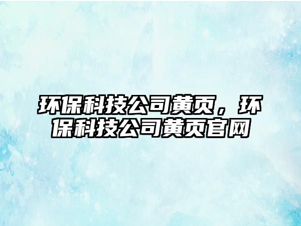 環(huán)?？萍脊军S頁，環(huán)?？萍脊军S頁官網