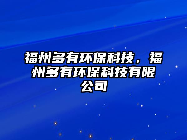 福州多有環(huán)?？萍迹Ｖ荻嘤协h(huán)?？萍加邢薰?/> 
									</a>
									<h4 class=
