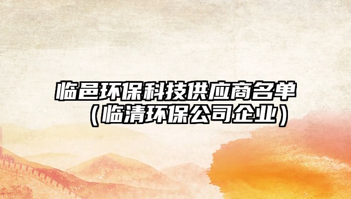 臨邑環(huán)?？萍脊堂麊危ㄅR清環(huán)保公司企業(yè)）