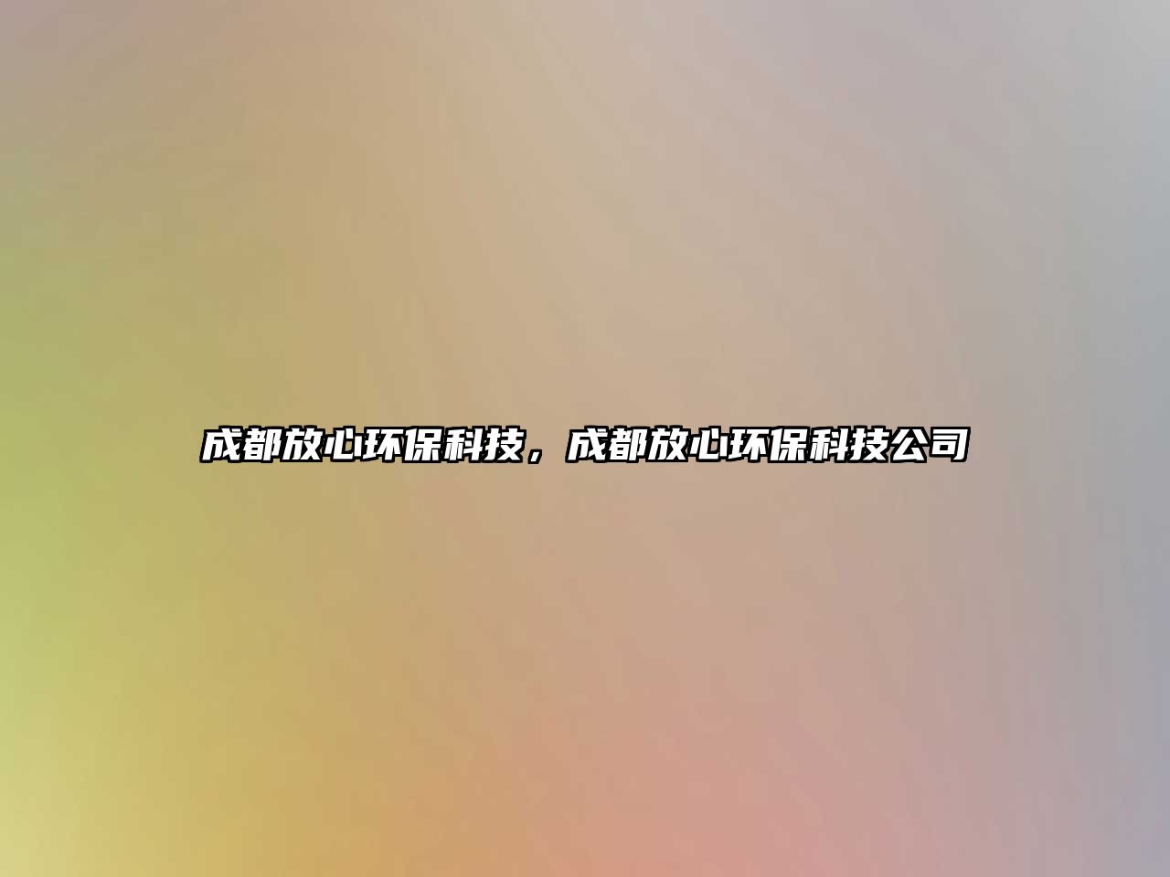 成都放心環(huán)保科技，成都放心環(huán)?？萍脊? class=