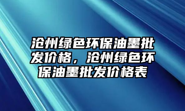 滄州綠色環(huán)保油墨批發(fā)價(jià)格，滄州綠色環(huán)保油墨批發(fā)價(jià)格表