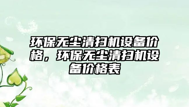 環(huán)保無塵清掃機設備價格，環(huán)保無塵清掃機設備價格表