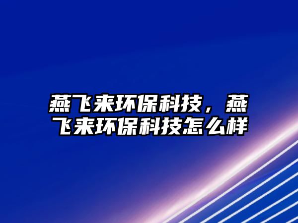 燕飛來環(huán)?？萍?，燕飛來環(huán)?？萍荚趺礃?/> 
									</a>
									<h4 class=