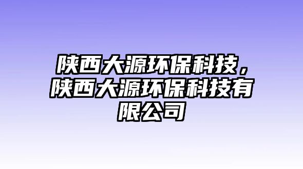 陜西大源環(huán)?？萍迹兾鞔笤喘h(huán)?？萍加邢薰?/> 
									</a>
									<h4 class=