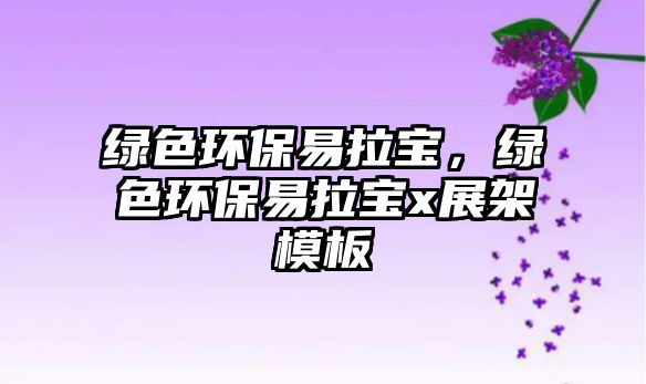 綠色環(huán)保易拉寶，綠色環(huán)保易拉寶x展架模板