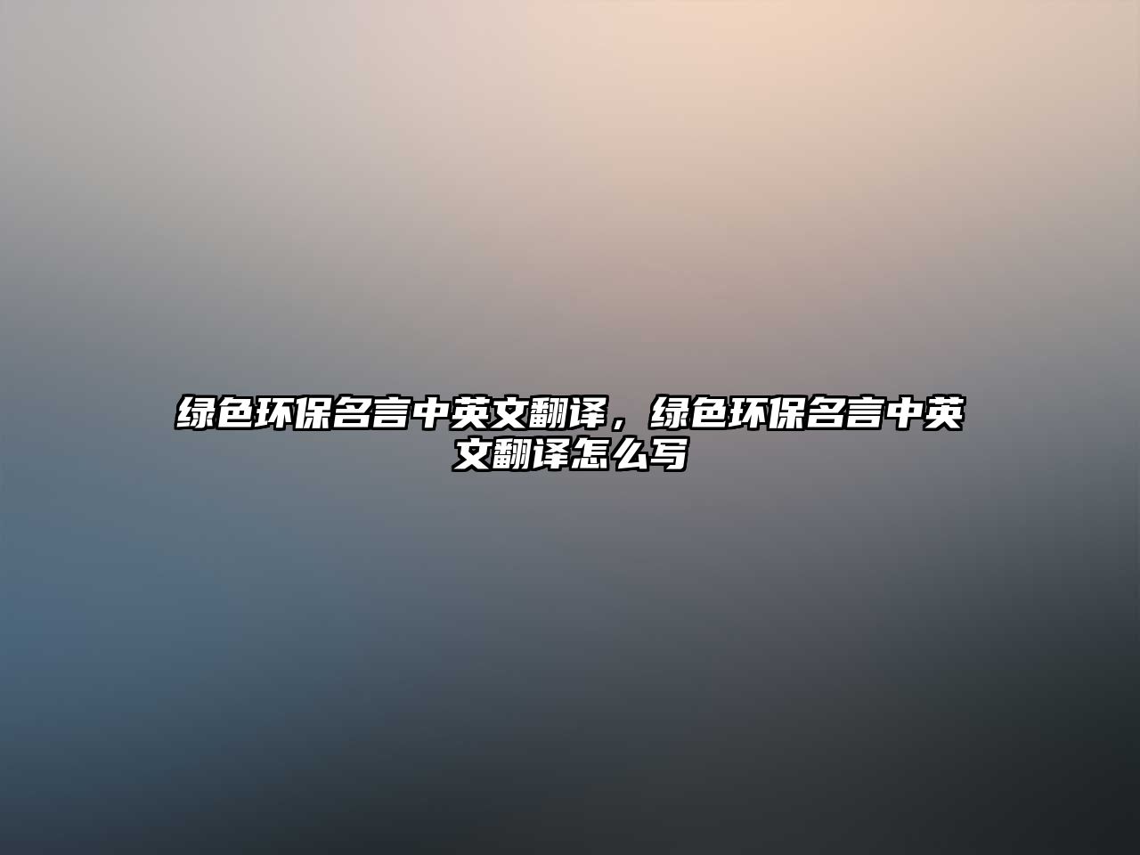 綠色環(huán)保名言中英文翻譯，綠色環(huán)保名言中英文翻譯怎么寫
