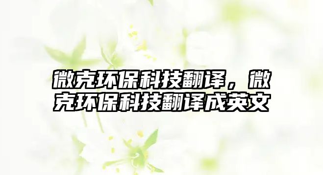 微克環(huán)?？萍挤g，微克環(huán)?？萍挤g成英文