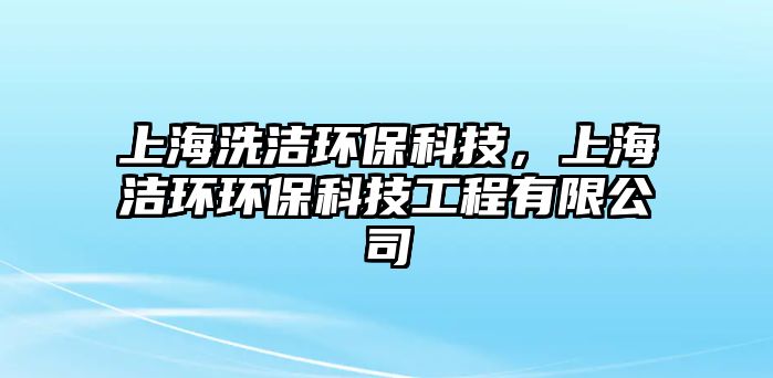 上海洗潔環(huán)?？萍迹虾嵀h(huán)環(huán)?？萍脊こ逃邢薰?/> 
									</a>
									<h4 class=