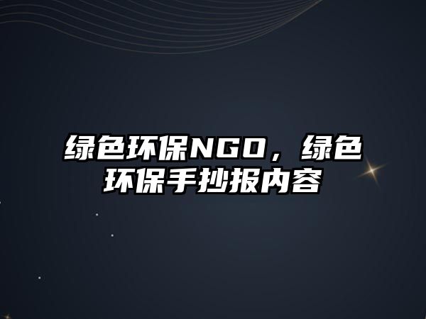綠色環(huán)保NGO，綠色環(huán)保手抄報內(nèi)容