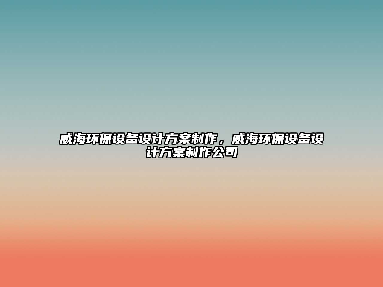 威海環(huán)保設備設計方案制作，威海環(huán)保設備設計方案制作公司