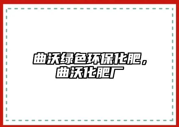 曲沃綠色環(huán)?；?，曲沃化肥廠