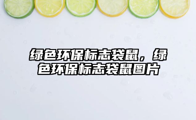 綠色環(huán)保標(biāo)志袋鼠，綠色環(huán)保標(biāo)志袋鼠圖片