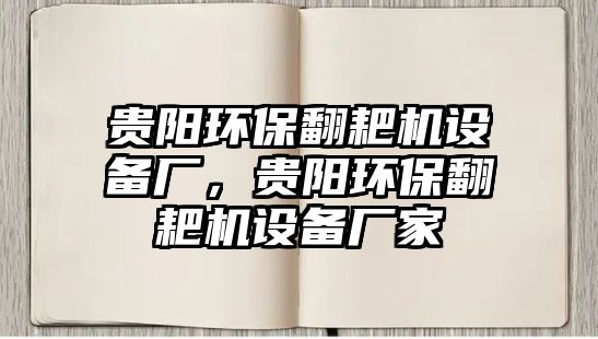 貴陽環(huán)保翻耙機(jī)設(shè)備廠，貴陽環(huán)保翻耙機(jī)設(shè)備廠家