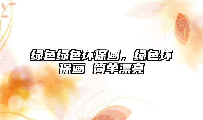 綠色綠色環(huán)保畫，綠色環(huán)保畫 簡單漂亮