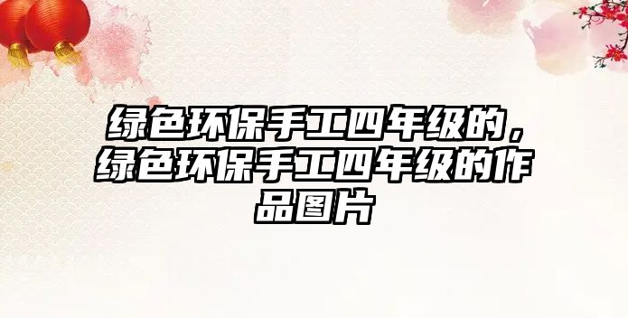 綠色環(huán)保手工四年級的，綠色環(huán)保手工四年級的作品圖片