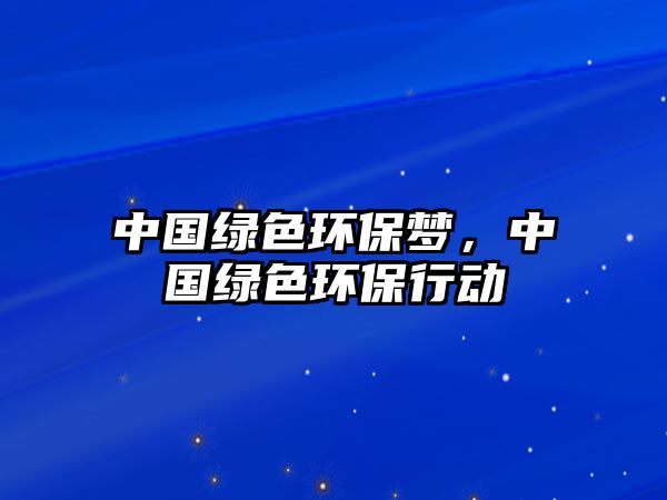 中國綠色環(huán)保夢(mèng)，中國綠色環(huán)保行動(dòng)