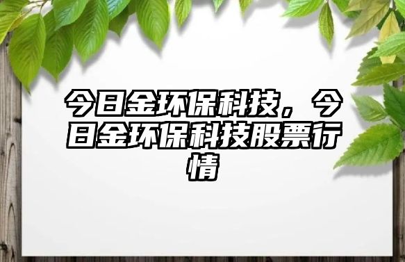今日金環(huán)保科技，今日金環(huán)?？萍脊善毙星? class=