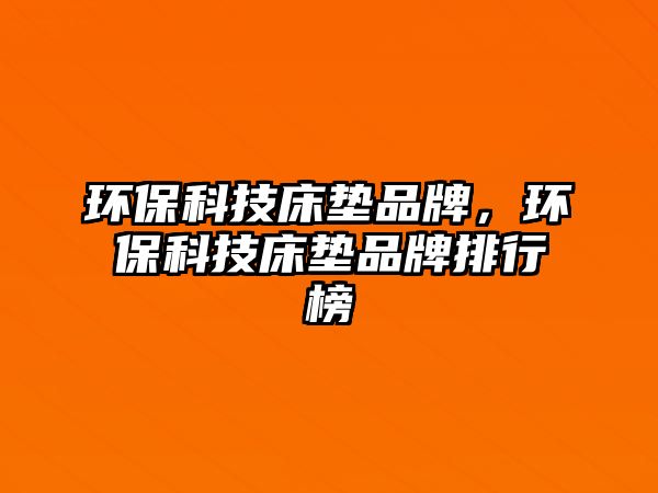 環(huán)?？萍即矇|品牌，環(huán)?？萍即矇|品牌排行榜