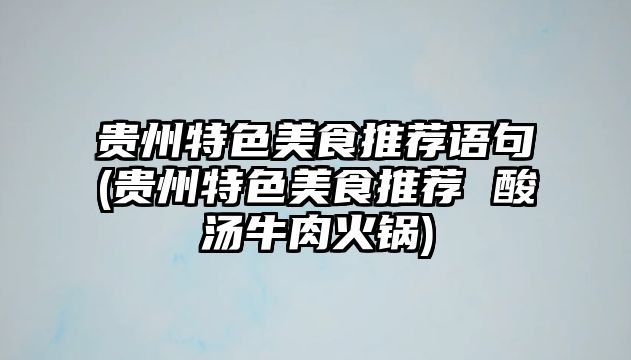 貴州特色美食推薦語(yǔ)句(貴州特色美食推薦 酸湯牛肉火鍋)