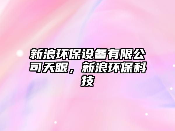 新浪環(huán)保設備有限公司天眼，新浪環(huán)保科技