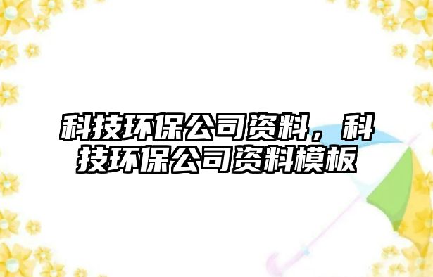 科技環(huán)保公司資料，科技環(huán)保公司資料模板