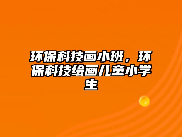 環(huán)?？萍籍嬓“?，環(huán)?？萍祭L畫兒童小學生