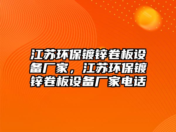 江蘇環(huán)保鍍鋅卷板設(shè)備廠家，江蘇環(huán)保鍍鋅卷板設(shè)備廠家電話