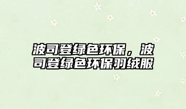 波司登綠色環(huán)保，波司登綠色環(huán)保羽絨服
