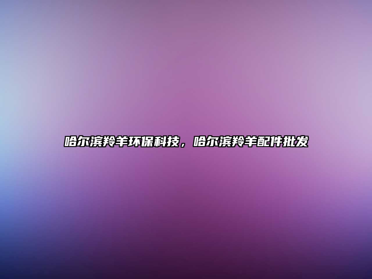 哈爾濱羚羊環(huán)?？萍迹枮I羚羊配件批發(fā)