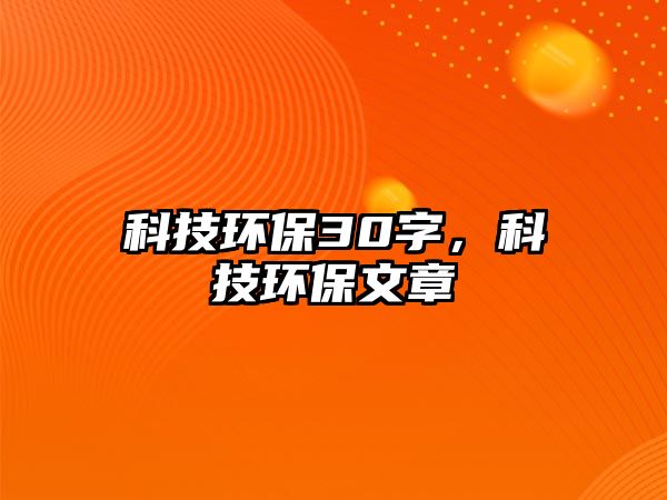 科技環(huán)保30字，科技環(huán)保文章